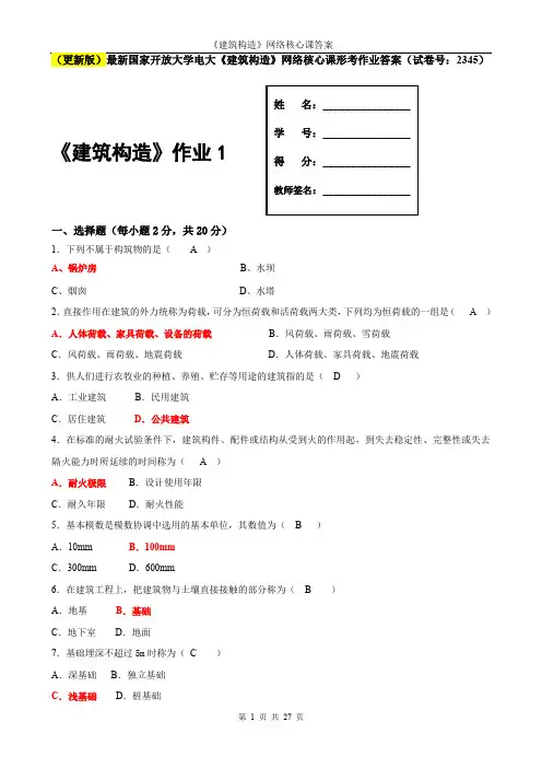 (更新版)最新国家开放大学电大《建筑构造》网络核心课形考作业答案(试卷号：2345)