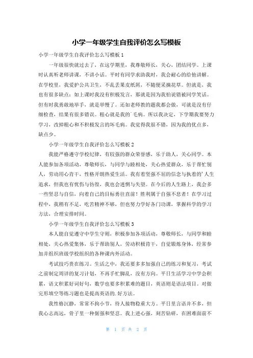 小学一年级学生自我评价怎么写模板