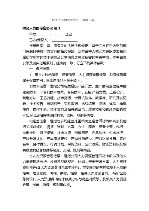 财务人员的保密协议（通用8篇）