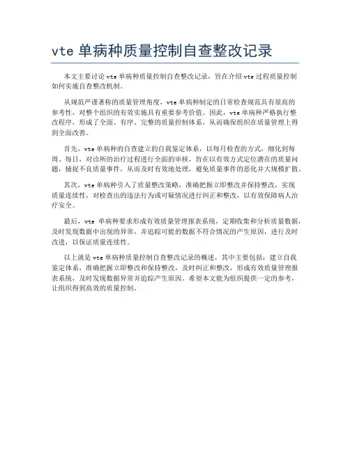 vte单病种质量控制自查整改记录