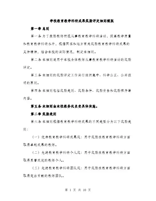 学校教育教学科研成果奖励评定细则模版（三篇）