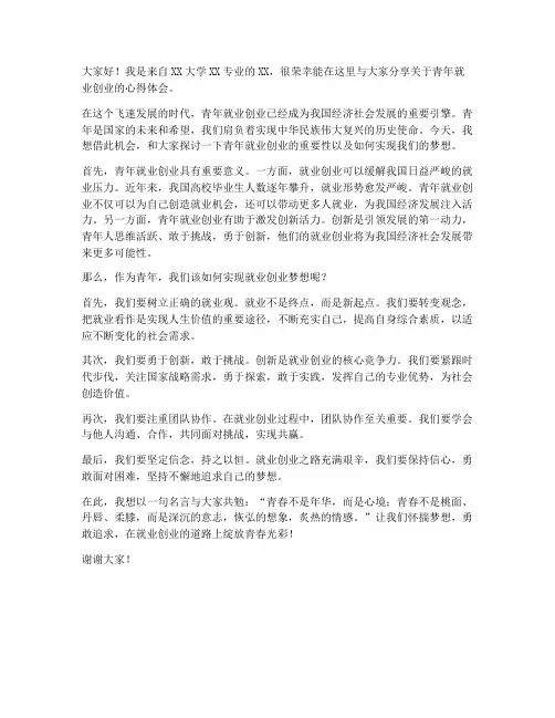 青年就业创业演讲稿范文