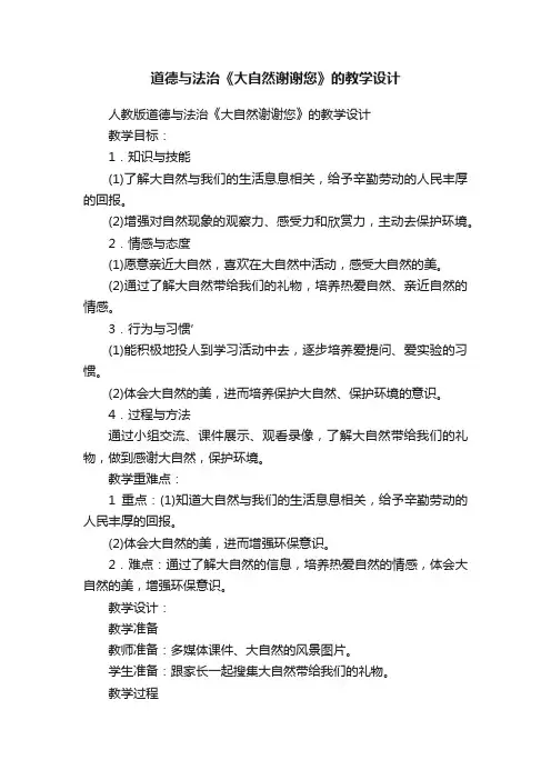道德与法治《大自然谢谢您》的教学设计