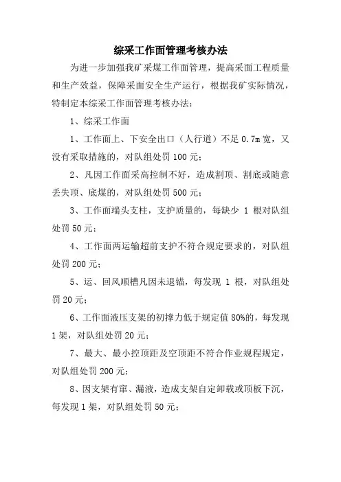 综采工作面管理考核办法