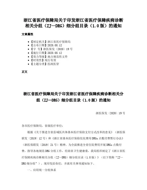 浙江省医疗保障局关于印发浙江省医疗保障疾病诊断相关分组（ZJ—DRG）细分组目录（1.0版）的通知
