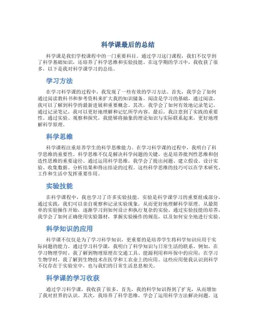 科学课最后的总结