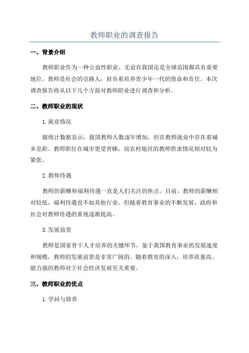 教师职业的调查报告