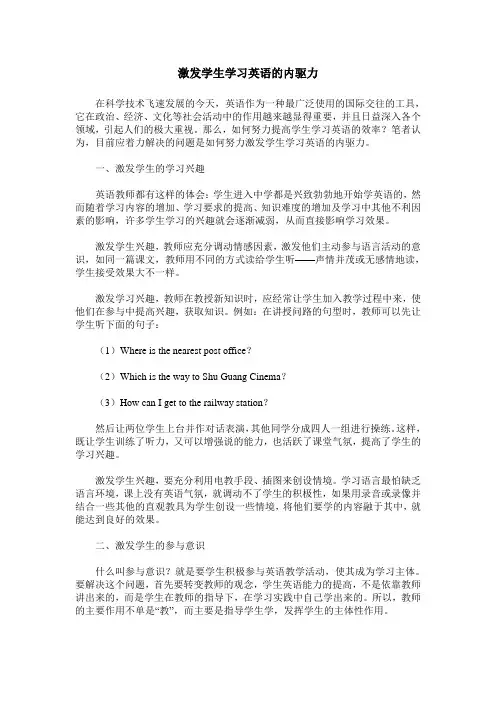 激发学生学习英语的内驱力