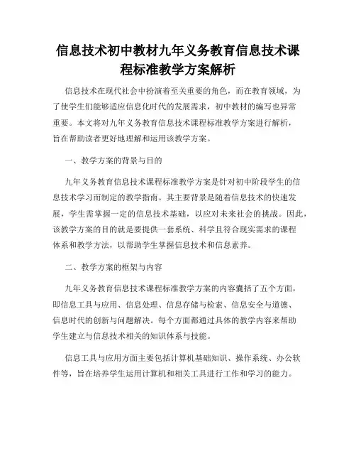 信息技术初中教材九年义务教育信息技术课程标准教学方案解析