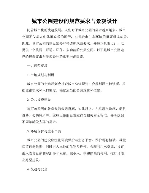 城市公园建设的规范要求与景观设计