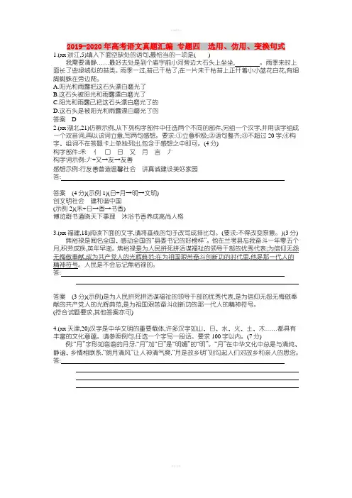 2019-2020年高考语文真题汇编 专题四 选用、仿用、变换句式