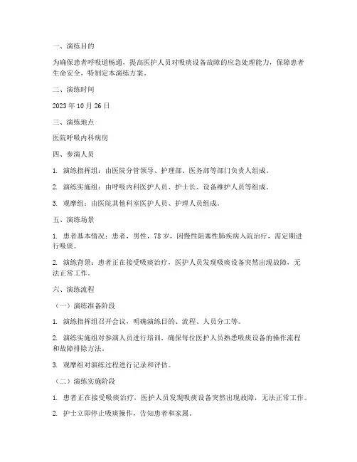吸痰故障紧急预案演练