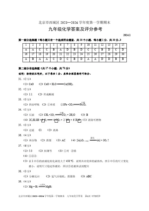 西城区2023-2024学年第一学期期末九年级化学试题答案