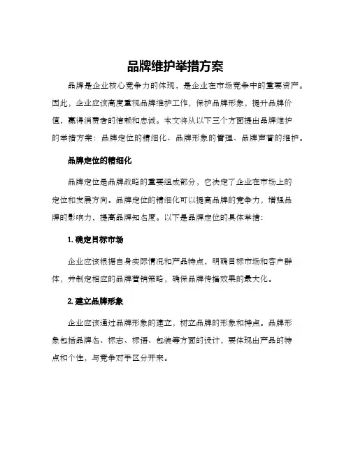 品牌维护举措方案