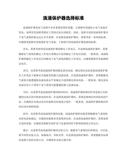 浪涌保护器选择标准