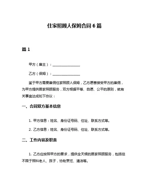 住家照顾人保姆合同6篇