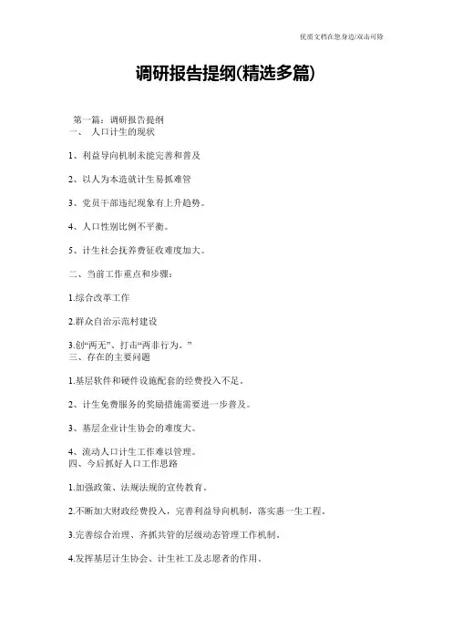 调研报告提纲(精选多篇)