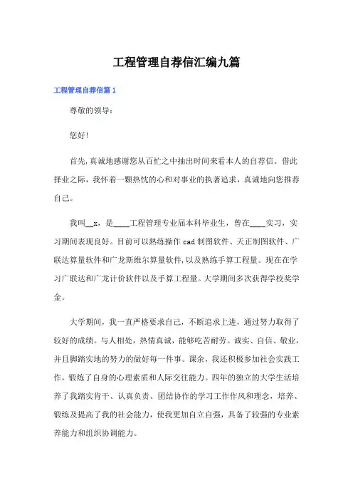 工程管理自荐信汇编九篇