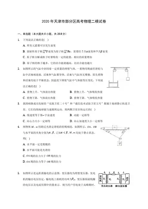 2020年天津市部分区高考物理二模试卷 (含答案解析)