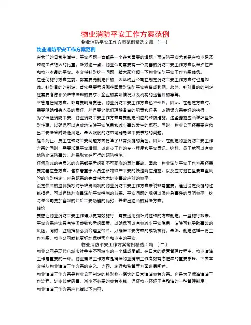 物业消防安全工作计划范例2篇