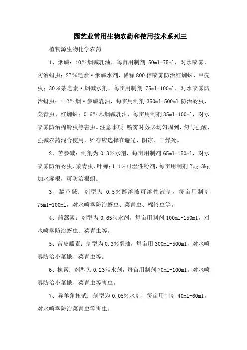 园艺业常用生物农药和使用技术系列三