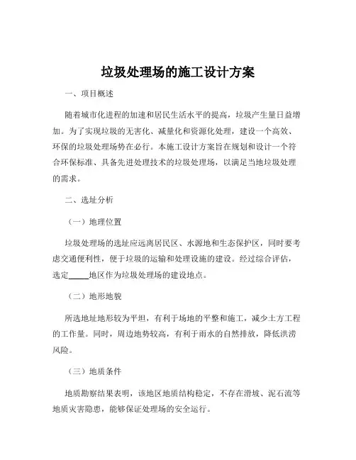 垃圾处理场的施工设计方案