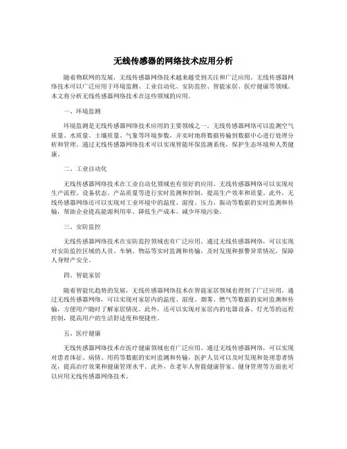 无线传感器的网络技术应用分析