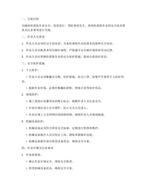 砼凿除安全技术交底模板