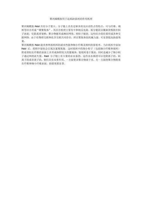 聚丙烯酰胺用于造纸助留剂的作用机理