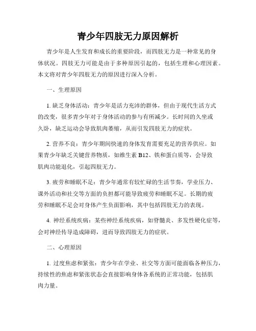 青少年四肢无力原因解析
