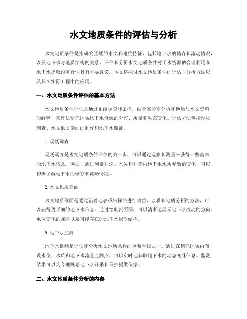 水文地质条件的评估与分析