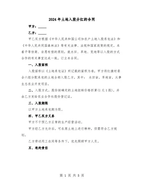2024年土地入股分红的合同（二篇）