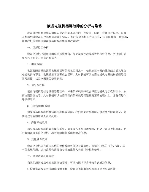 液晶电视机黑屏故障的分析与维修