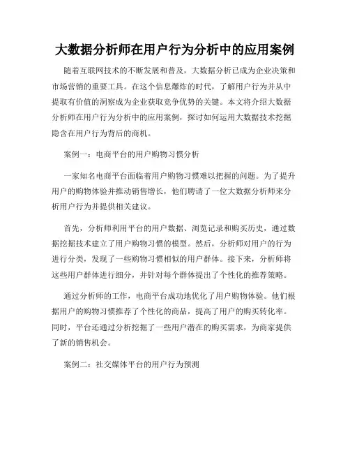 大数据分析师在用户行为分析中的应用案例