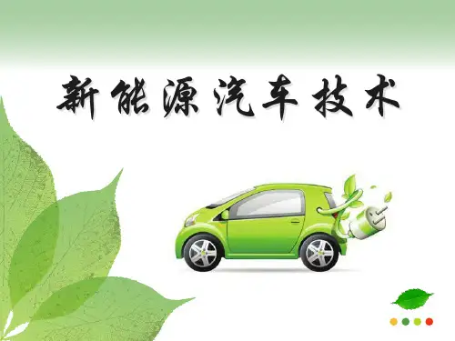 第4章 纯电动汽车