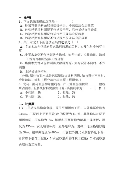 工程造价《4-2 墙、柱面装饰与隔断、幕墙工程---习题4》