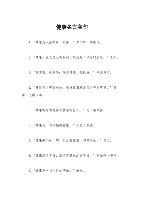 健康名言名句