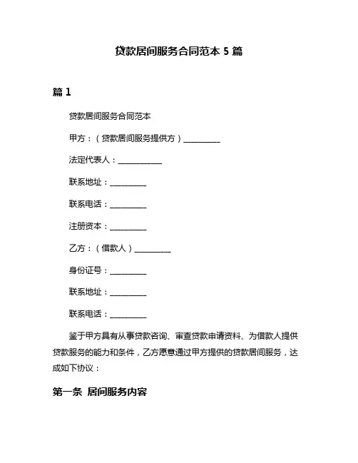 贷款居间服务合同范本5篇
