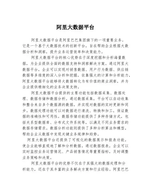 阿里大数据平台