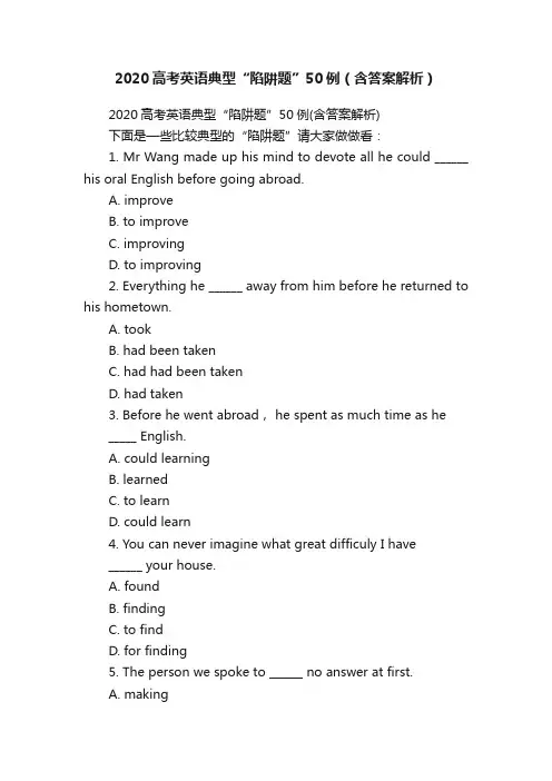 2020高考英语典型“陷阱题”50例（含答案解析）