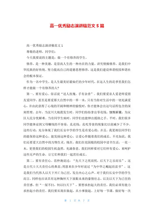 高一优秀励志演讲稿范文5篇
