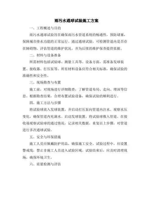 雨污水通球试验施工方案