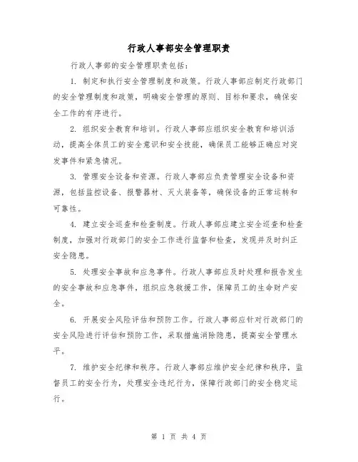 行政人事部安全管理职责（三篇）