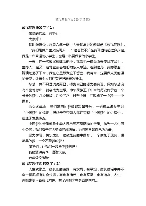 放飞梦想作文500字（7篇）_关于梦想的作文_
