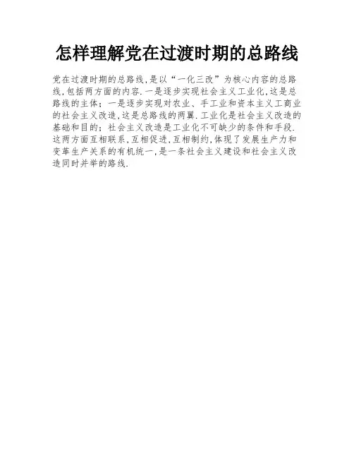 怎样理解党在过渡时期的总路线