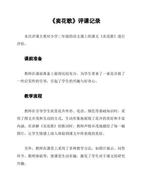 《卖花歌》评课记录