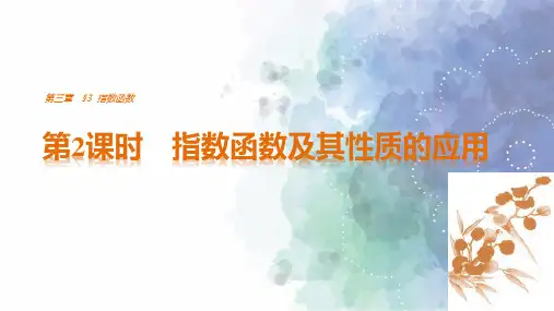 北师版数学高一北师大版必修一课件指数函数及其性质的应用