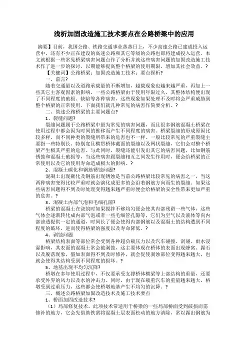 浅析加固改造施工技术要点在公路桥梁中的应用