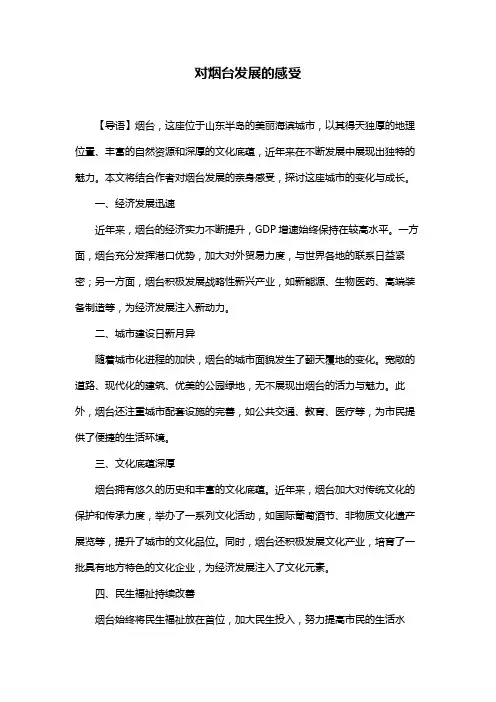 对烟台发展的感受