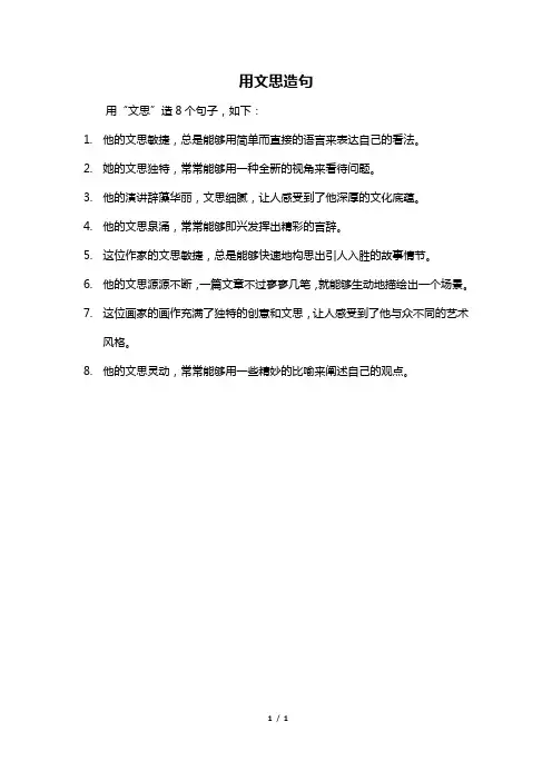 用文思造句